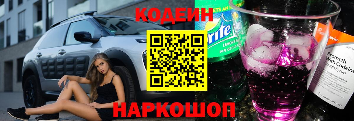 Кодеиновый сироп Lean напиток Lean (лин)  Вход с VPN  Кодеин Purple Drank  Красноуфимск 